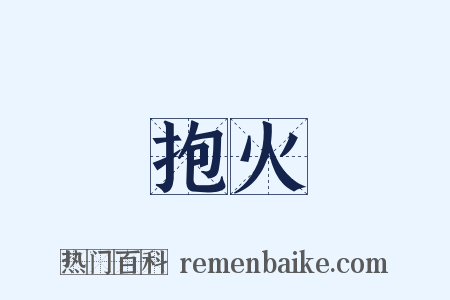 抱火是什么意思的图片